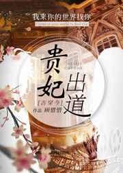 被迫营业后贵妃爆红了 被迫营业后贵妃爆红了