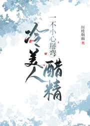 冷美人一不小心掰弯醋精 冷美人一不小心掰弯醋精