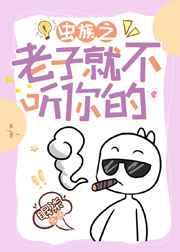 炮灰雄虫绑定系统后(虫族) 炮灰雄虫绑定系统后(虫族)