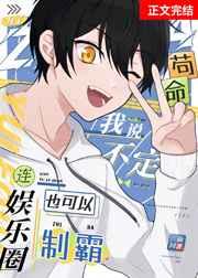 为了苟命我说不定连娱乐圈也可以制霸 为了苟命我说不定连娱乐圈也可以制霸