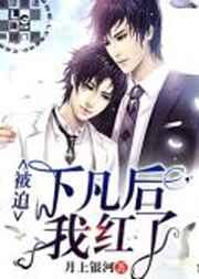 被迫下凡后我红了 被迫下凡后我红了