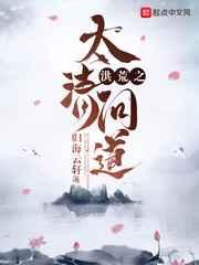 洪荒之太清问道 洪荒之太清问道