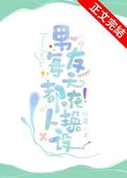 男友每天都在换人设 男友每天都在换人设