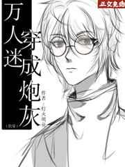 万人迷穿成炮灰(快穿) 万人迷穿成炮灰(快穿)