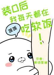装O后我每天都在吃软饭 装O后我每天都在吃软饭