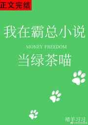 我在霸总小说当绿茶喵 我在霸总小说当绿茶喵