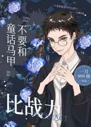 不要和童话马甲比战力 不要和童话马甲比战力