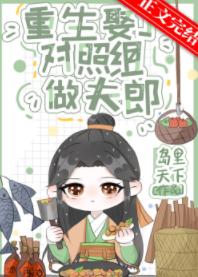 重生娶了对照组做夫郎
