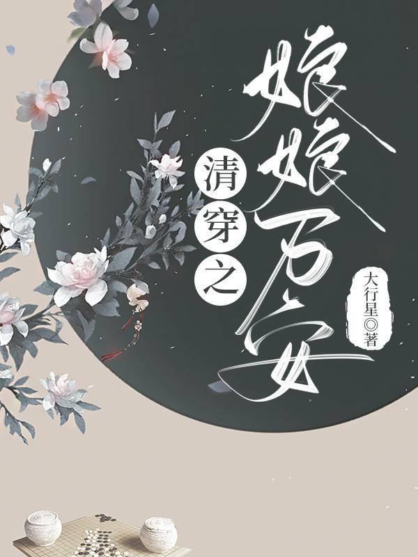清穿之娘娘万安 清穿之娘娘万安