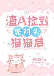 渣A捡到死对头Omega后 渣A捡到死对头Omega后