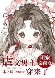 虐文男主的团宠闺女穿来了 虐文男主的团宠闺女穿来了