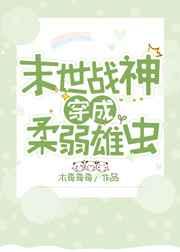 战神穿成柔弱雄虫