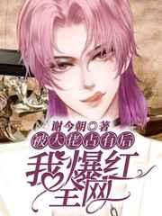 被大佬占有后我爆红全网 被大佬占有后我爆红全网