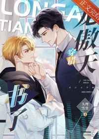 龙傲天穿错书了 龙傲天穿错书了