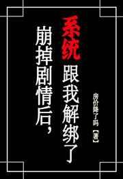 崩了剧情后,系统跟我解绑了 崩了剧情后,系统跟我解绑了