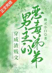 穿成虐文男主的偏执竹马后 穿成虐文男主的偏执竹马后