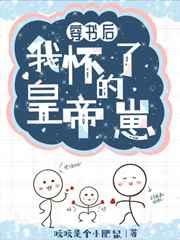 咸鱼穿书后怀了皇帝的崽 咸鱼穿书后怀了皇帝的崽