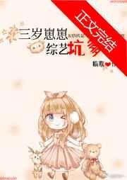 三岁崽崽,综艺坑爹 三岁崽崽,综艺坑爹