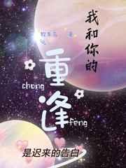 我和你的重逢是迟来的告白 我和你的重逢是迟来的告白