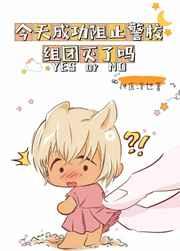 今天成功阻止警校组团灭了吗? 今天成功阻止警校组团灭了吗?