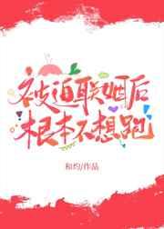 被迫联姻后根本不想跑 被迫联姻后根本不想跑
