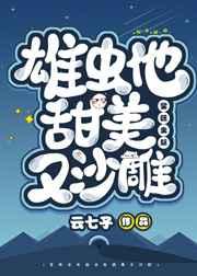 雄虫他甜美又沙雕(星际) 雄虫他甜美又沙雕(星际)