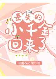 丢失的小千金回来了 丢失的小千金回来了