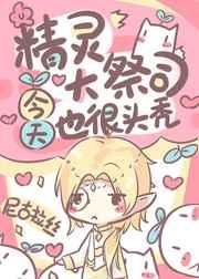 精灵大祭司今天也很头秃 精灵大祭司今天也很头秃