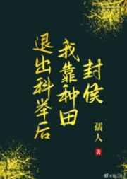 退出科举后我靠种田封侯 退出科举后我靠种田封侯