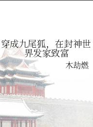(封神同人)穿成九尾狐,在封神世界发家致富 (封神同人)穿成九尾狐,在封神世界发家致富