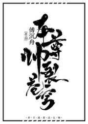 本尊帅裂苍穹 本尊帅裂苍穹