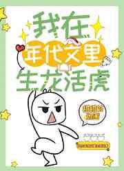 穿成年代文女配的自私弟弟 穿成年代文女配的自私弟弟