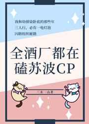全酒厂都在磕苏波CP 全酒厂都在磕苏波CP