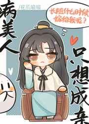 病美人他心口不一 病美人他心口不一