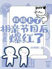 满级杠精在相亲节目里爆红了? 满级杠精在相亲节目里爆红了?