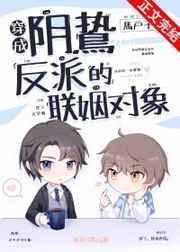 穿成阴鸷反派的联姻对象 穿成阴鸷反派的联姻对象