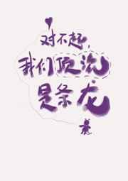 对不起,我们顶流是条龙! 对不起,我们顶流是条龙!