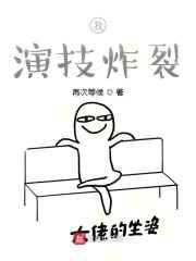 我,演技炸裂 我,演技炸裂