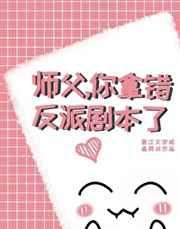 师父,你拿错反派剧本了 师父,你拿错反派剧本了