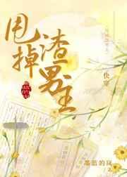 甩掉渣男主(快穿) 甩掉渣男主(快穿)