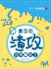 重生后渣攻为我癫狂了 重生后渣攻为我癫狂了