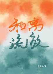 和离后,追着前夫去流放