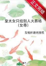 皇太女只给别人火葬场(女尊) 皇太女只给别人火葬场(女尊)