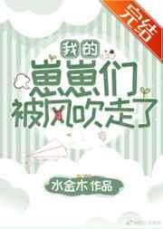 我的崽崽们被风吹走了 我的崽崽们被风吹走了