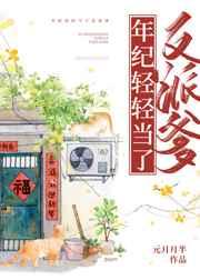 年纪轻轻当了反派爹 年纪轻轻当了反派爹