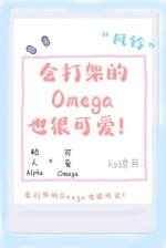 会打架的Omega也很可爱 会打架的Omega也很可爱