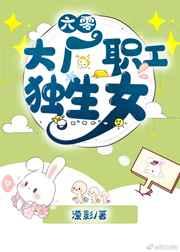 六零大厂职工独生女 六零大厂职工独生女