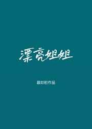 漂亮姐姐 漂亮姐姐