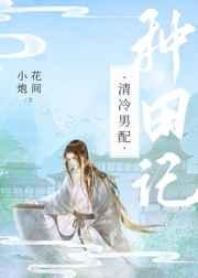 清冷男配养夫记 清冷男配养夫记