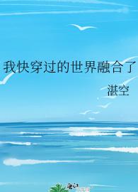 我快穿过的世界融合了 我快穿过的世界融合了